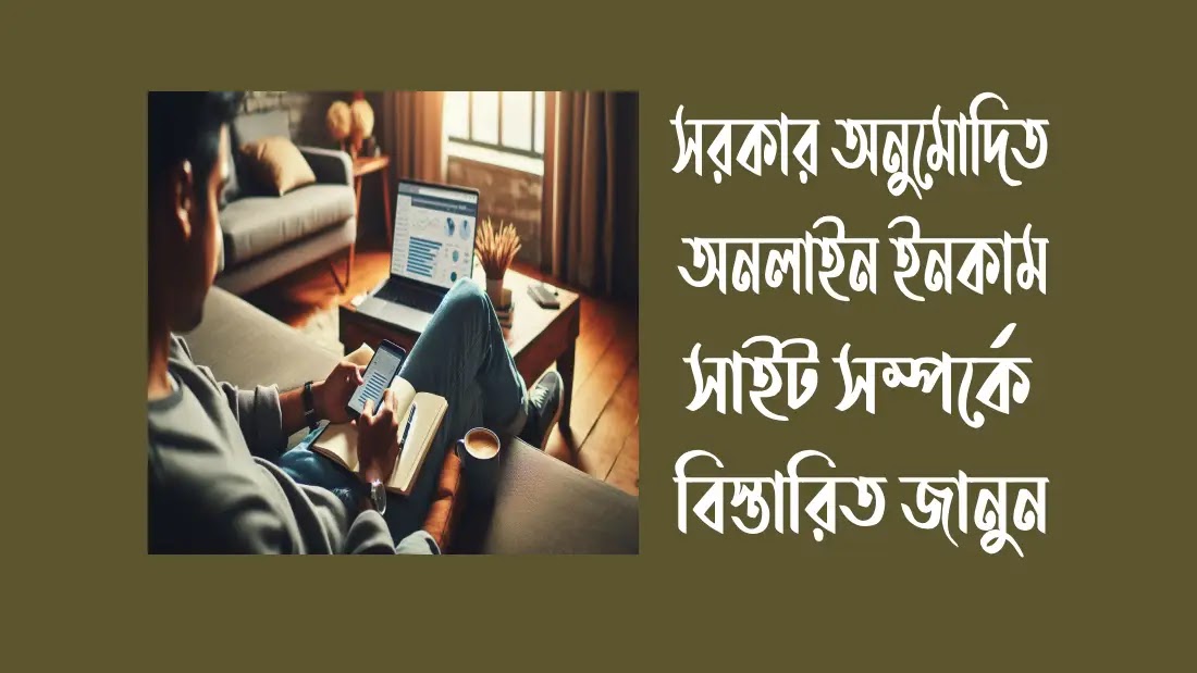 সরকার-অনুমোদিত-অনলাইন-ইনকাম-সাইট