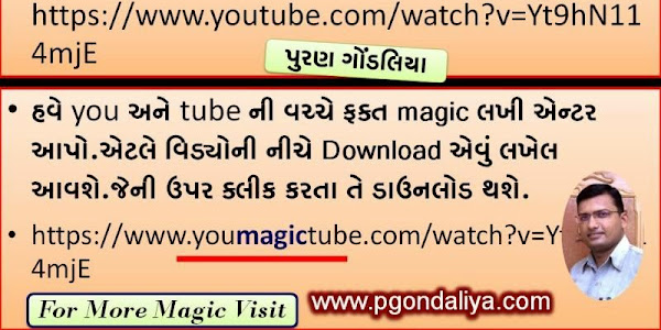 YOUTUBE NA VIDEO DOWNLOAD KARVANI MAGIC TRICK.