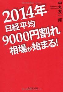 2014年日経平均9000円割れ相場が始まる!