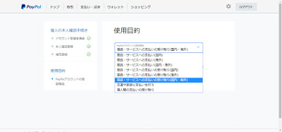 ペイパルの使用目的選択画面