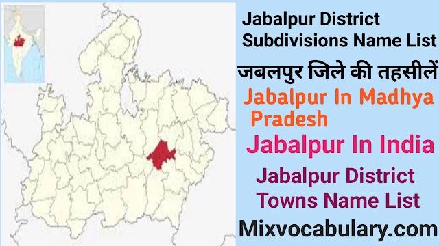 Jabalpur Mahanagarpalika, जबलपुर महानगरपालिका, All Jabalpur District Taluka Name List, Tehsils Of Jabalpur District Of Madhya Pradesh, मध्यप्रदेश के जबलपुर जिले की तहसीलें
