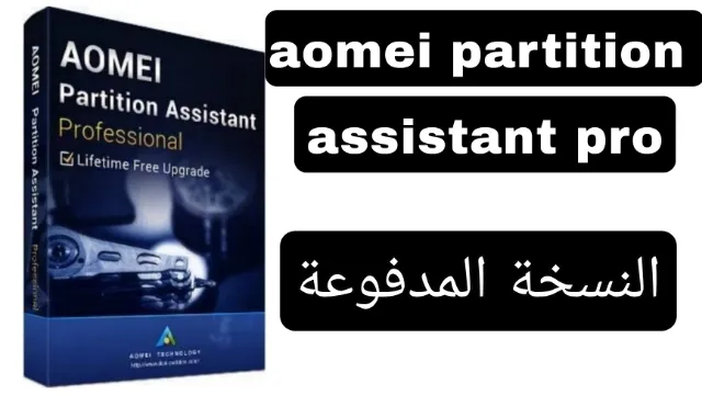 شرح أفضل برنامج إصلاح الأقراص الصلبة  aomei partition assistant