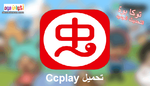 تحميل برنامج ccplay متجر التطبيقات و الألعاب الصيني 2021 تحميل توكا بوكا