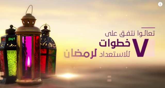 صور انفوجراف :: سبع خطوات للاستعداد ل #رمضان ... 