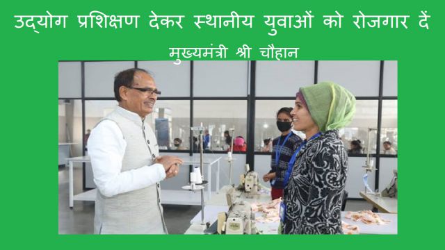 Give Employment To Local Youth By Giving Industry Training CM Chouhan News
