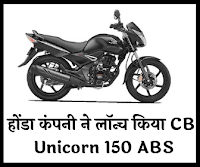 होंडा कंपनी ने लॉन्च किया CB Unicorn 150 ABS Technical Prajapati