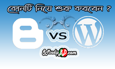 কোন টি নিয়ে শুরু করবেন ? ব্লগার নাকি ওয়ার্ডপ্রেস।