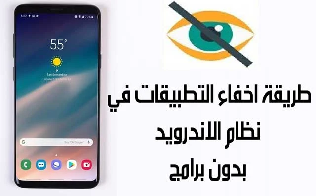 طريقة اخفاء التطبيقات في نظام الاندرويد بدون برامج