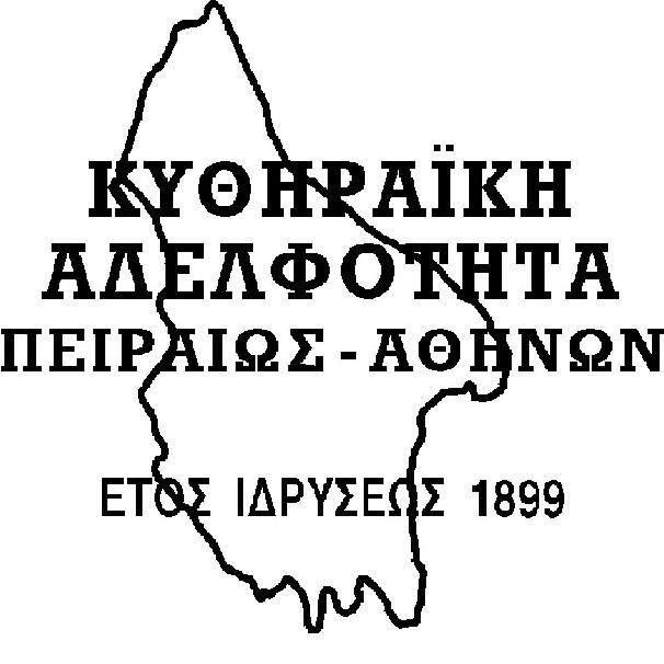 Κυθηραϊκή Αδελφότητα Πειραιώς-Αθηνών:Συλλυπητήριο μήνυμα για την απώλεια της Ελένης Στάθη