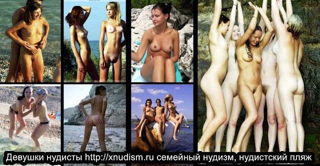  www.xnudism.ru нудизм, нудисты и нудистки nudism, nudists teens