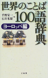 世界のことば100語辞典 ヨーロッパ編