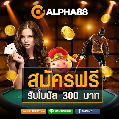 💸 สมัครฟรี รับเพิ่มอีก 300