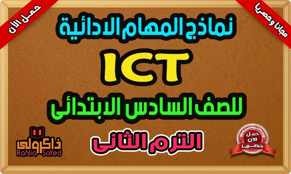 المهام الادائيه للصف السادس الابتدائي 2024 بالاجابات ICT الترم الثاني