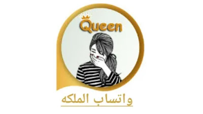 تحميل واتساب الملكه اخر اصدار 2023