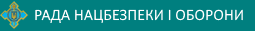 Рада нацбезпеки і оборони