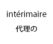 intérimaire  代理の