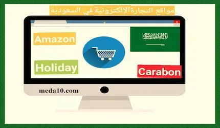 مواقع التجارة الإلكترونية في السعودية