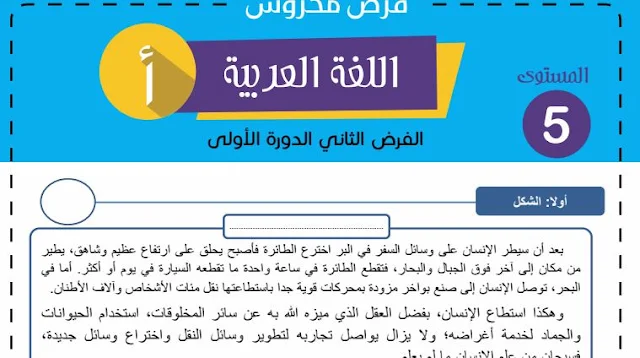 فرض اللغة العربية للمرحلة الثانية للمستوى الخامس ابتدائي