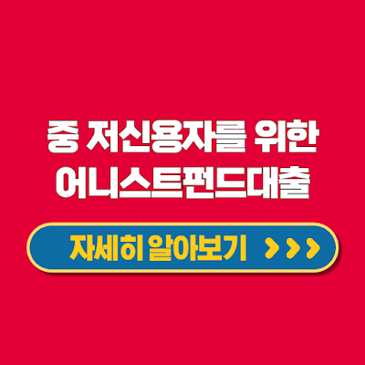 어니스트펀드 신용대출 부동산담보대출 한도 신청방법