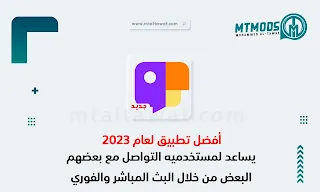 تنزيل تطبيق جاكو لايف Jaco live للدردشة بالبث المباشر للأندرويد والأيفون 2024