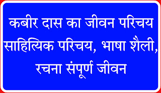 संत कबीर दास का जीवन परिचय,कबीर दास का जीवन परिचय,कबीर का जीवन परिचय,कबीर दास की जीवनी,कबीर की जीवनी,sant Kabir Das biography,Kabir Das Wikipedia in Hindi, Kabir Das ki kahani,Kabir Das ke Mata pita ka naam,Kabir ki Jivan Katha, Kabir ki Jivan Shaili,Kabir Das Jivani in Hindi,Kabir Das Jivan Parichay class 10,biography of Kabir Das ji in Hindi,Kabir Das in Hindi,कबीर दास जीवन परिचय,कबीर दास का जीवन परिचय,sant Kabir Das biography,sant Kabir Das biography in Hindi