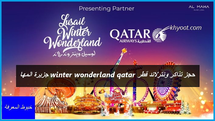حجز تذاكر ونترلاند قطر winter wonderland qatar جزيرة المها