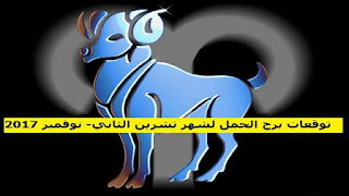 توقعات برج الحمل لشهر تشرين الثاني- نوفمبر 2017 