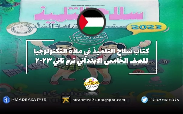 كتاب سلاح التلميذ في مادة التكنولوجيا للصف الخامس الابتدائي ترم تاني 2023