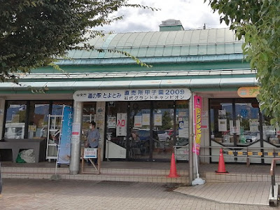 道の駅 とよとみ