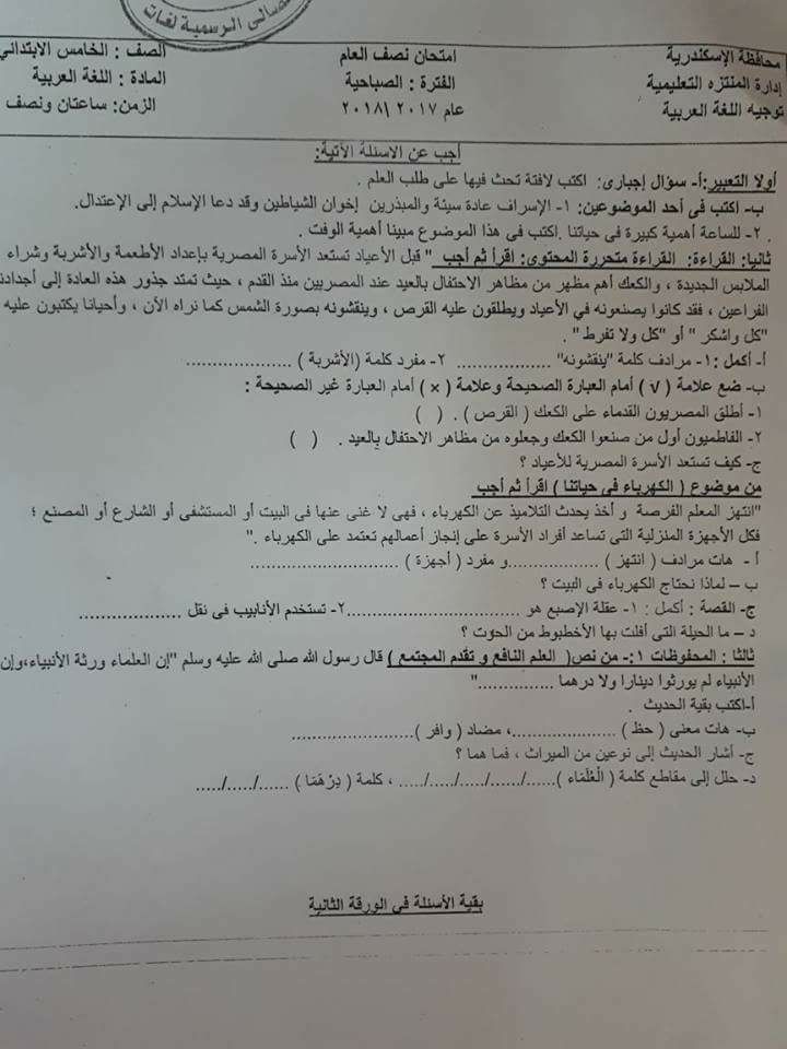 ورقة امتحان اللغة العربية للصف الخامس الابتدائى الترم الاول 2024 ادارة المنتزة