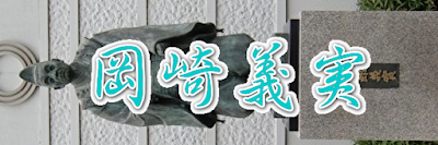岡崎義実