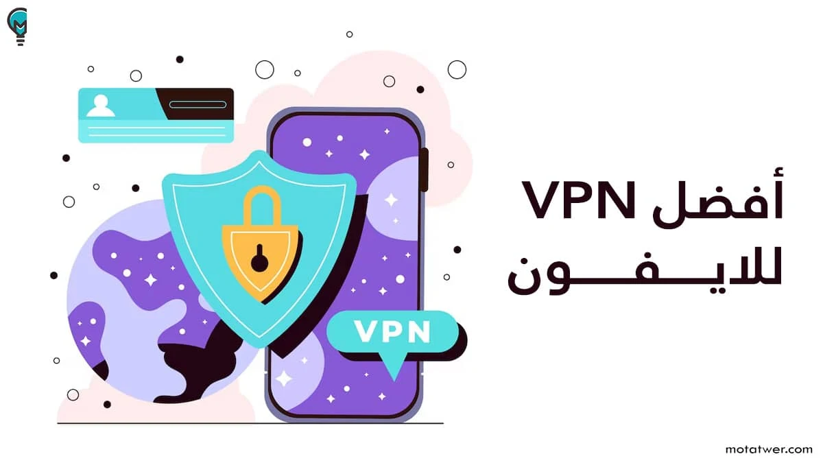 أفضل VPN للايفون مجاني سريع