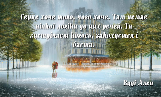 Вуді Ален - цитата про кохання