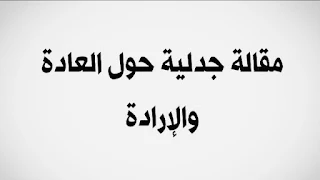 مقالة جدلية العادة والارادة