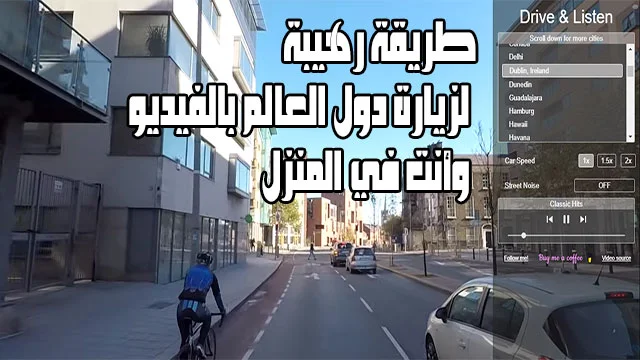 طريقة رهيبة لزيارة دول العالم بالفيديو وأنت في المنزل