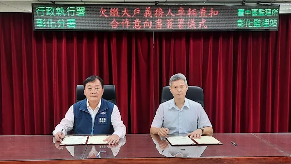 ▲為了端正違規者積欠大量違規罰款且拒不處理，交通部公路總局臺中區監理所彰化監理站劉昌烈站長與法務部行政執行署彰化分署郭景銘分署長共同簽署合作意向書，加強違規大戶之強制執行，促進實踐公法債權收繳。（彰化監理站提供）