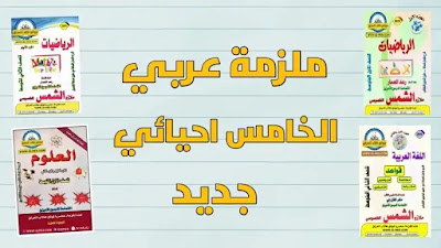 علمي رياضيات,الرابع علمي كالخامس علمي احيائي,الخامس علمي رياضيات,الخامس علمي فيزياء الفصل الاول,الخامس علمي كيمياء الفصل الاول,الخامس علمي حيدر وليد,الخامس علمي الفصل الرابع,الخامس علمي الفصل الاول,الخامس علمي المشتقات,انكليزي الخامس علمي يونت 1,انكليزي الخامس علمي يونت 2,انكليزي الخامس علمي يونت 3,انكليزي الخامس علمي يونت ٢,انكليزي الخامس علمي يونت 5,الخامس الاحيائي,الخامس العلمي الاحيائي,الخامس العلمي,نتائج الصف الخامس علمي,نتائج الخامس علمي 2020,نصائح لطلاب الخامس علمي,نشاط علمي الخامس ابتدائي,كيمياء الخامس علمي مهند السوداني,مشتقات الخامس علمي حيدر وليد,مواد الخامس علمي احيائي,مواد الخامس علمي تطبيقي,افضل مدرسين الخامس علمي,ملخص احياء الخامس علمي الفصل الاول,مدرس فيزياء الخامس علمي الفصل الاول,مشتقات الخامس علمي,مناهج الخامس علمي,المشتقات للصف الخامس علمي,رياضيات للصف الخامس علمي الفصل الاول,كيمياء للصف الخامس علمي الفصل الاول,فيزياء للصف الخامس علمي الفصل الاول,احياء للصف الخامس علمي الفصل الاول,انكليزي للصف الخامس علمي يونت 1,الضمائر للصف الخامس علمي,اسلاميه للصف الخامس علمي,الخامس علمي كيمياء اعداد الكم,كتب الخامس علمي احيائي,كيمياء الخامس علمي الفصل الثاني,كتب الخامس علمي التطبيقي,كيمياء الخامس علمي الفصل الثالث,كيمياء الخامس علمي الفصل الرابع,كيمياء الخامس علمي الفصل السادس,قواعد الخامس علمي الضمائر,قواعد الخامس علمي,قصائد الخامس علمي,شرح قواعد الخامس علمي الضمائر,قواعد الخامس علمي الحال,قواعد الخامس علمي التمييز,قواعد الخامس علمي البدل,فيزياء الخامس علمي الفصل الثاني,فيزياء الخامس علمي الفصل الثالث,فيزياء الخامس علمي الفصل الرابع,فيزياء الخامس علمي الكورس الاول,احمد فوزي الخامس علمي,فيزياء الخامس علمي احيائي,فيزياء الخامس علمي الفصل السادس,الخامس علمي عربي,رياضيات الخامس علمي علي صادق,فيزياء الخامس علمي علي السوداني,علي السوداني الخامس علمي الفصل الاول,علي السوداني الخامس علمي