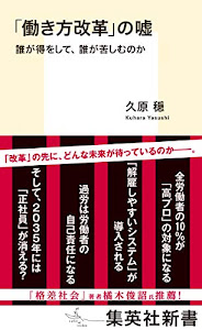 「働き方改革」の嘘 誰が得をして、誰が苦しむのか (集英社新書)