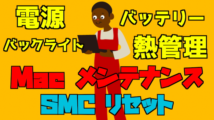 SMC リセット