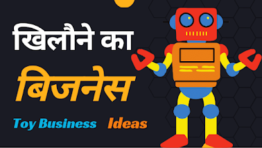 Toys Business Ideas Hindi - खिलोने का बिज़नेस कैसे करें