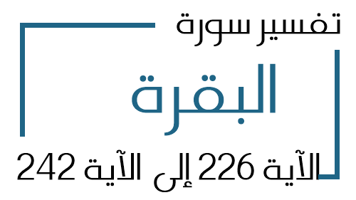 2- تفسير سورة البقرة من الآية 226 إلى الآية 242