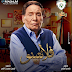 (فيديو) مسلسل فلانتينو (2020) لعادل الامام جميع الحلقات