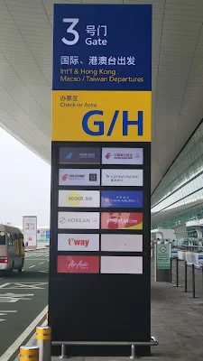 우한공항 3터미널 3번 게이트 입구 표지판
