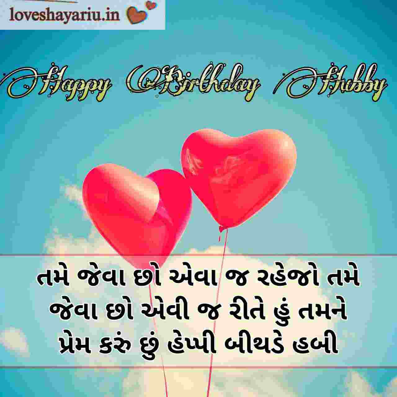 Birthday Wishes For Husband In Gujarati,Husband Birthday Wishes Gujarati,Happy Birthday Wishes For Husband In Gujarati,Birthday Wishes For Husband In Gujarati Language,my husband birthday wishes gujarati