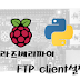 라즈베리파이 FTP client 설치 (Install FTP client on raspberry pi)
