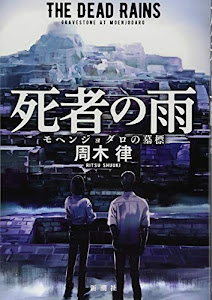 死者の雨: モヘンジョダロの墓標