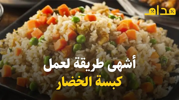 أشهى طريقة لعمل كبسة الخضار