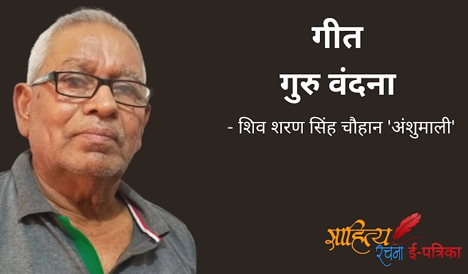 गुरु वंदना - गीत - शिव शरण सिंह चौहान 'अंशुमाली'