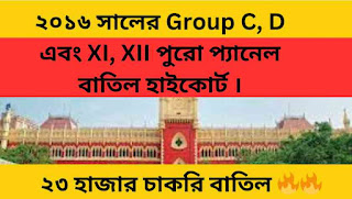 SSC Recruitment News: ২০১৬ সালের Group C, D এবং XI, XII পুরো প্যানেল বাতিল হাইকোর্ট । প্রায় 25 হাজার চাকরি বাতিল করল হাইকোর্ট ।