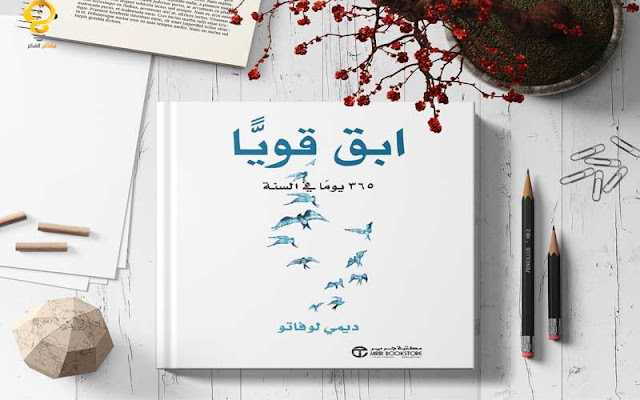 تحميل كتاب إبق قويا 365 يوما في السنة